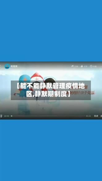 【能不能静默管理疫情地区,静默期制度】