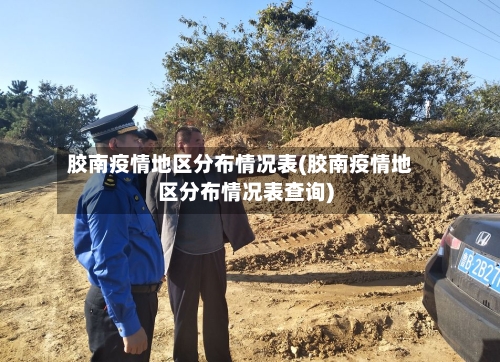 胶南疫情地区分布情况表(胶南疫情地区分布情况表查询)