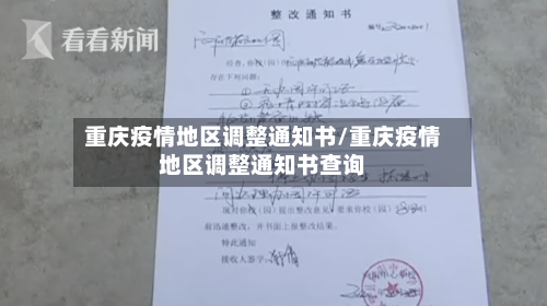 重庆疫情地区调整通知书/重庆疫情地区调整通知书查询