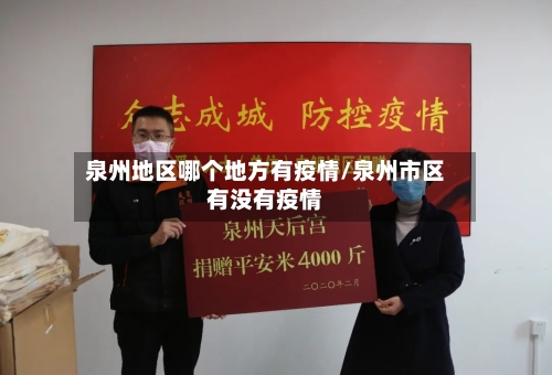 泉州地区哪个地方有疫情/泉州市区有没有疫情