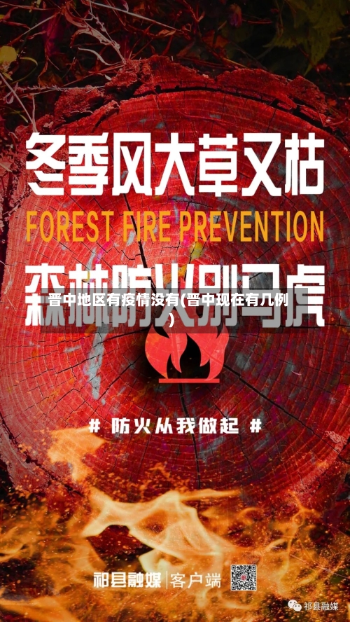 晋中地区有疫情没有(晋中现在有几例)