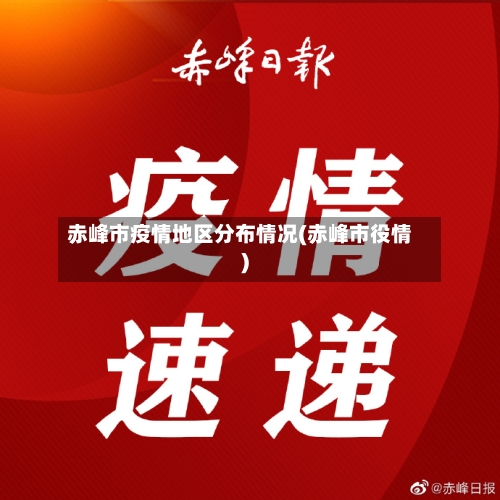 赤峰市疫情地区分布情况(赤峰市役情)