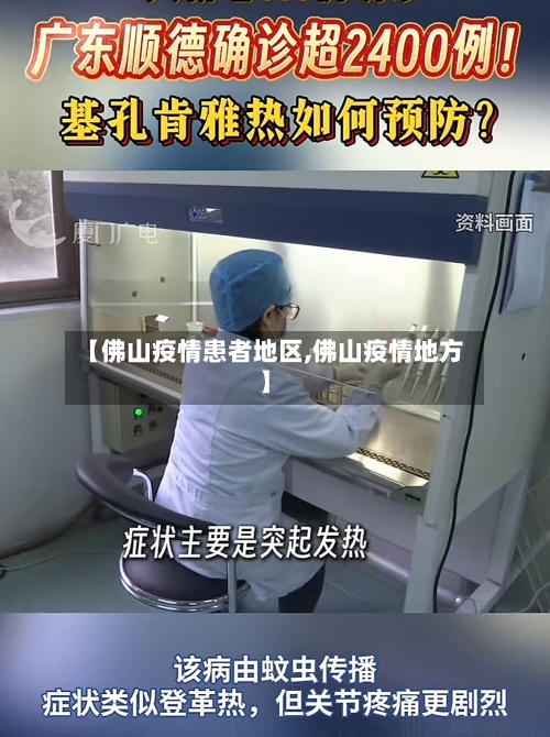 【佛山疫情患者地区,佛山疫情地方】