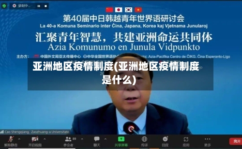 亚洲地区疫情制度(亚洲地区疫情制度是什么)