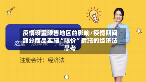 疫情设置限售地区的影响/疫情期间部分商品实施“限价”措施的经济法思考