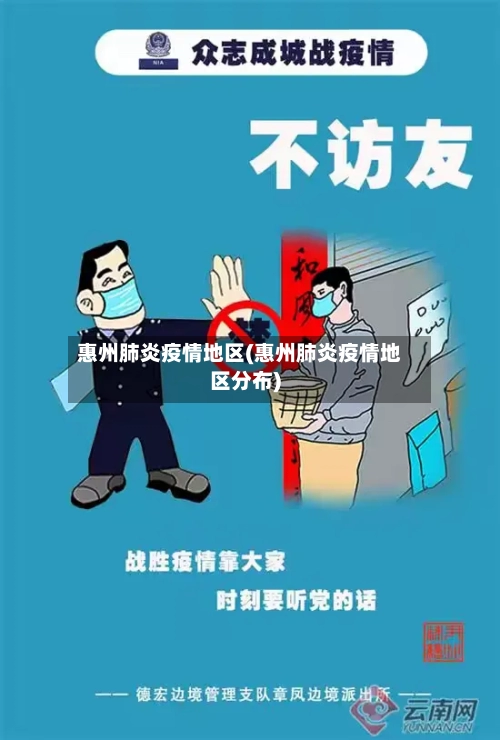 惠州肺炎疫情地区(惠州肺炎疫情地区分布)