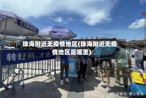 珠海附近无疫情地区(珠海附近无疫情地区是哪里)-第1张图片