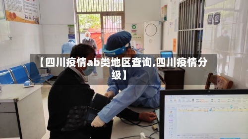【四川疫情ab类地区查询,四川疫情分级】-第1张图片