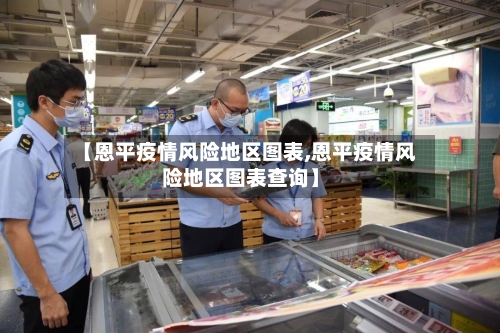 【恩平疫情风险地区图表,恩平疫情风险地区图表查询】