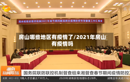 房山哪些地区有疫情了/2021年房山有疫情吗