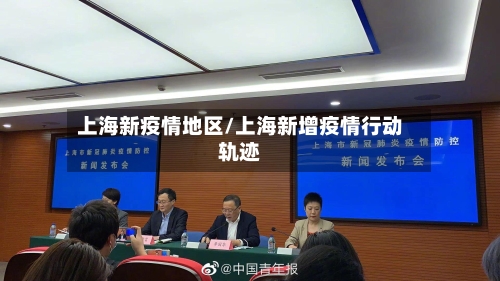 上海新疫情地区/上海新增疫情行动轨迹