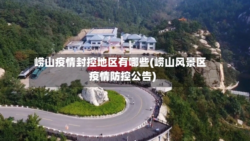 崂山疫情封控地区有哪些(崂山风景区疫情防控公告)