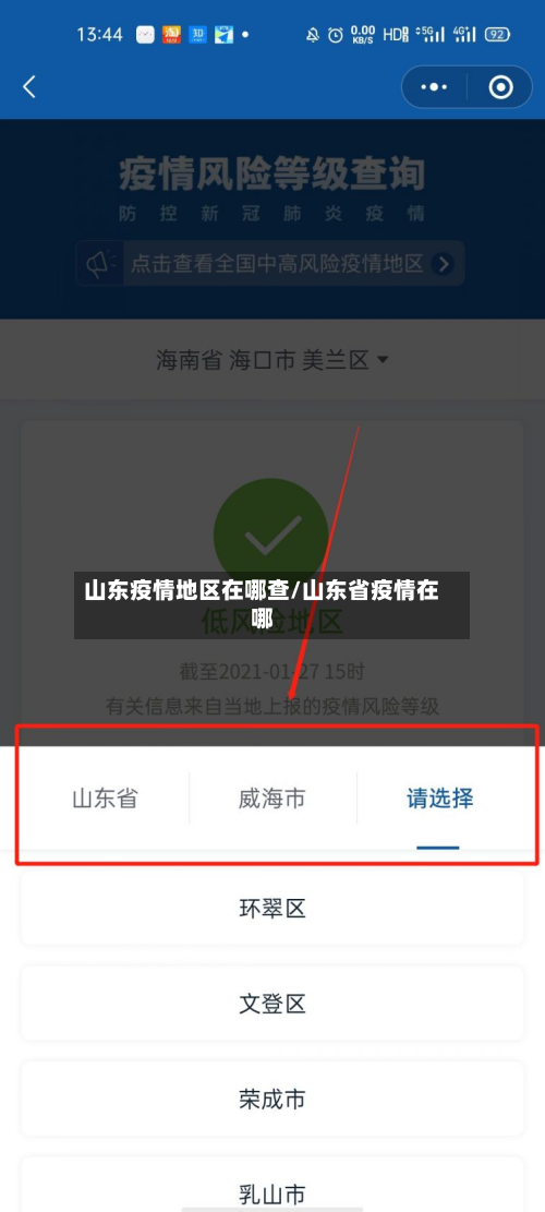 山东疫情地区在哪查/山东省疫情在哪