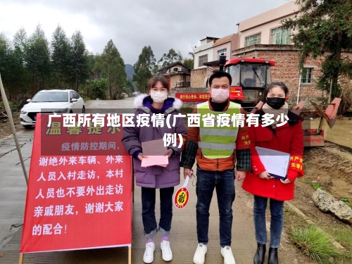 广西所有地区疫情(广西省疫情有多少例)