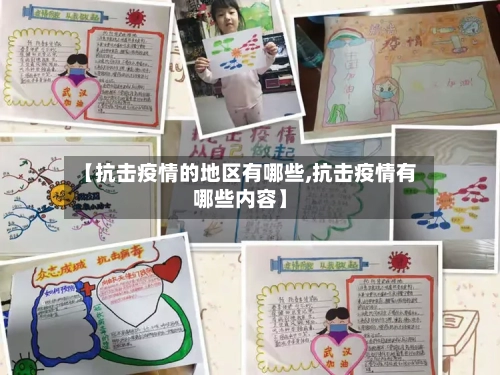 【抗击疫情的地区有哪些,抗击疫情有哪些内容】