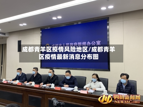 成都青羊区疫情风险地区/成都青羊区疫情最新消息分布图