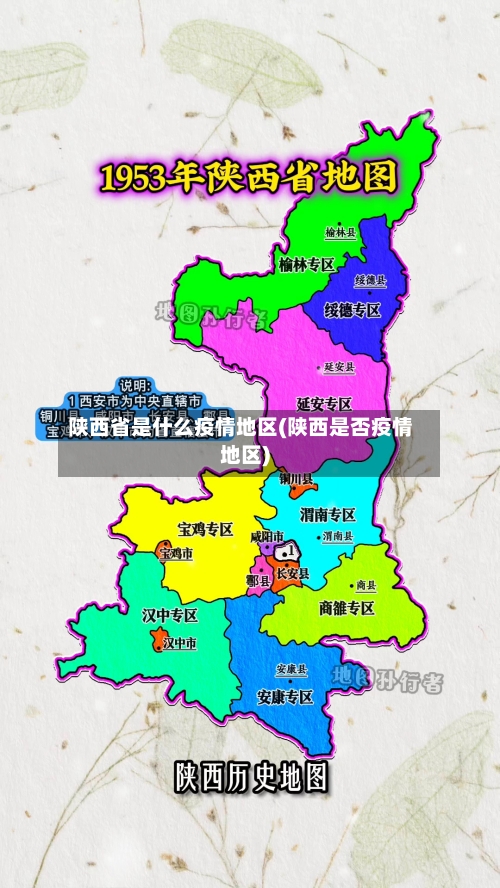 陕西省是什么疫情地区(陕西是否疫情地区)