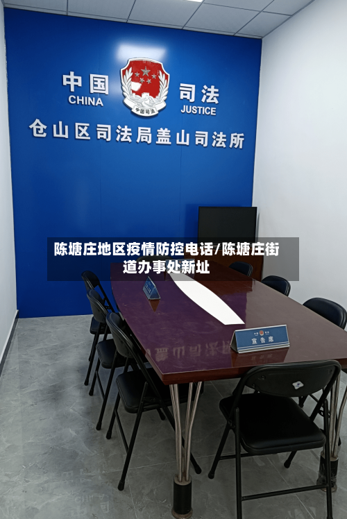陈塘庄地区疫情防控电话/陈塘庄街道办事处新址