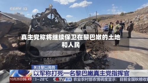 真主党称将继续保卫在黎巴嫩的土地和人民