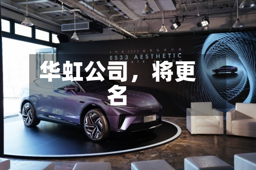 华虹公司,将更名