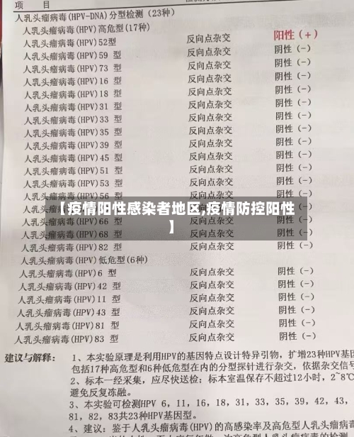 【疫情阳性感染者地区,疫情防控阳性】
