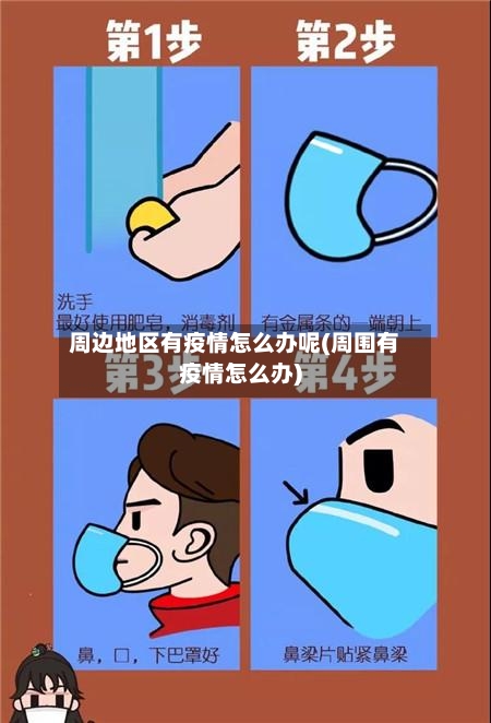 周边地区有疫情怎么办呢(周围有疫情怎么办)