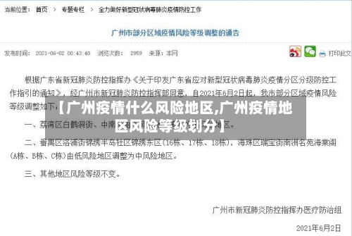 【广州疫情什么风险地区,广州疫情地区风险等级划分】