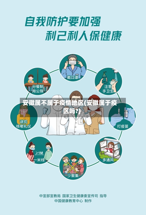 安徽属不属于疫情地区(安徽属于疫区吗?)