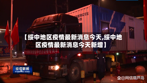【绥中地区疫情最新消息今天,绥中地区疫情最新消息今天新增】