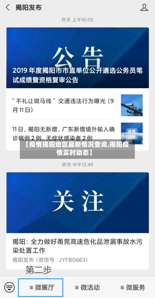 【疫情揭阳地区最新情况查询,揭阳疫情实时动态】