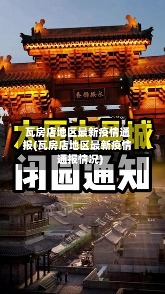 瓦房店地区最新疫情通报(瓦房店地区最新疫情通报情况)