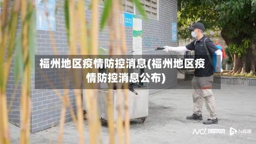 福州地区疫情防控消息(福州地区疫情防控消息公布)