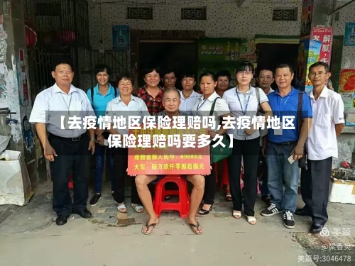 【去疫情地区保险理赔吗,去疫情地区保险理赔吗要多久】