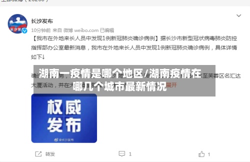 湖南一疫情是哪个地区/湖南疫情在哪几个城市最新情况