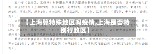 【上海算特殊地区吗疫情,上海是否特别行政区】