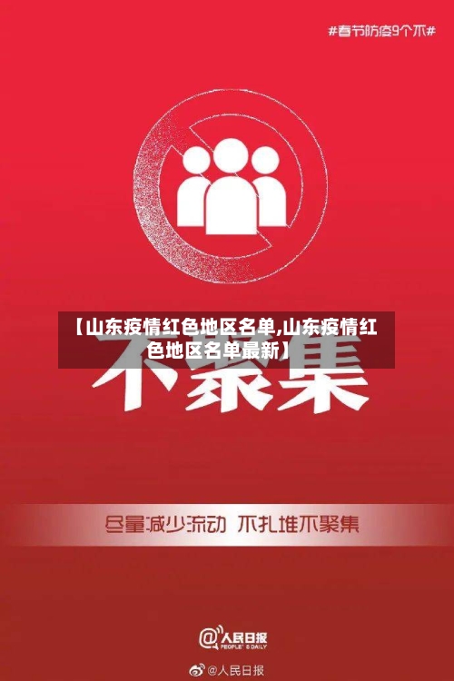 【山东疫情红色地区名单,山东疫情红色地区名单最新】