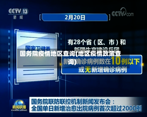 国务院疫情地区查询(地区疫情政策查询)