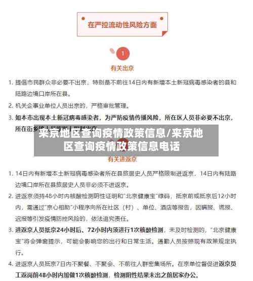 来京地区查询疫情政策信息/来京地区查询疫情政策信息电话