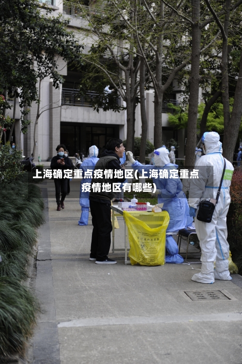 上海确定重点疫情地区(上海确定重点疫情地区有哪些)