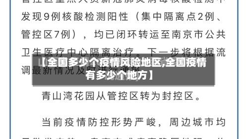 【全国多少个疫情风险地区,全国疫情有多少个地方】