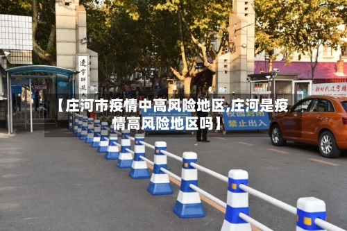 【庄河市疫情中高风险地区,庄河是疫情高风险地区吗】