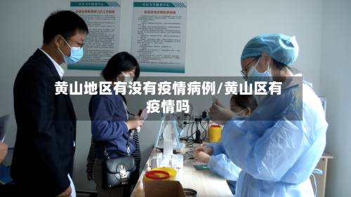 黄山地区有没有疫情病例/黄山区有疫情吗