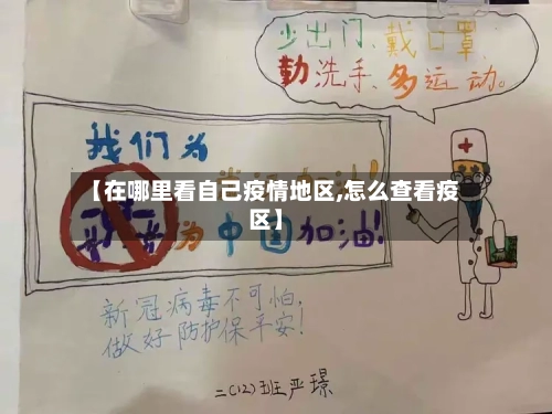 【在哪里看自己疫情地区,怎么查看疫区】