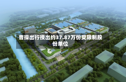 曹操出行授出约37.87万份受限制股份单位