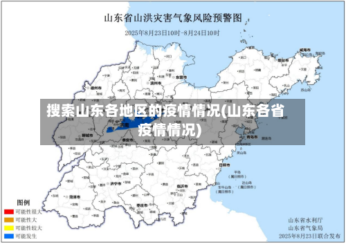 搜索山东各地区的疫情情况(山东各省疫情情况)