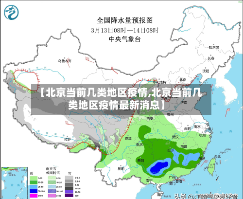 【北京当前几类地区疫情,北京当前几类地区疫情最新消息】