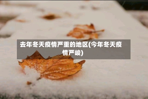 去年冬天疫情严重的地区(今年冬天疫情严峻)
