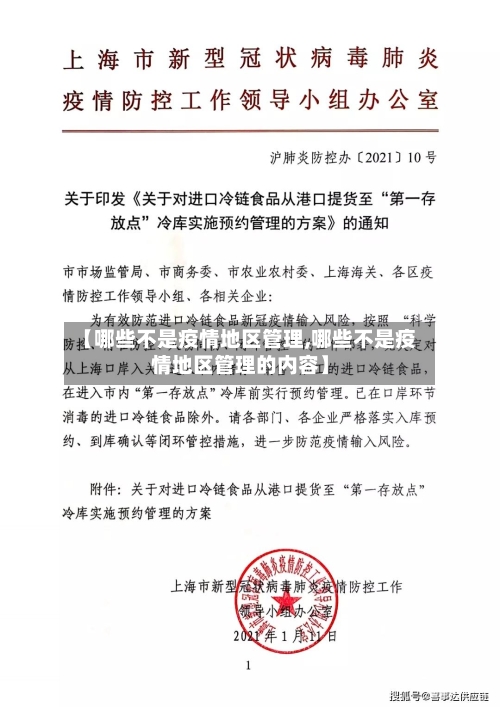 【哪些不是疫情地区管理,哪些不是疫情地区管理的内容】