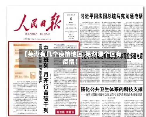 【芜湖有几个疫情地区,芜湖哪个区有疫情】