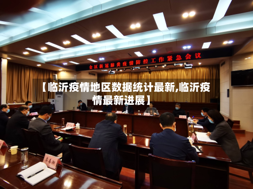 【临沂疫情地区数据统计最新,临沂疫情最新进展】